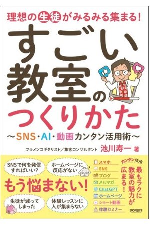 著書『すごい教室のつくりかた』表紙
